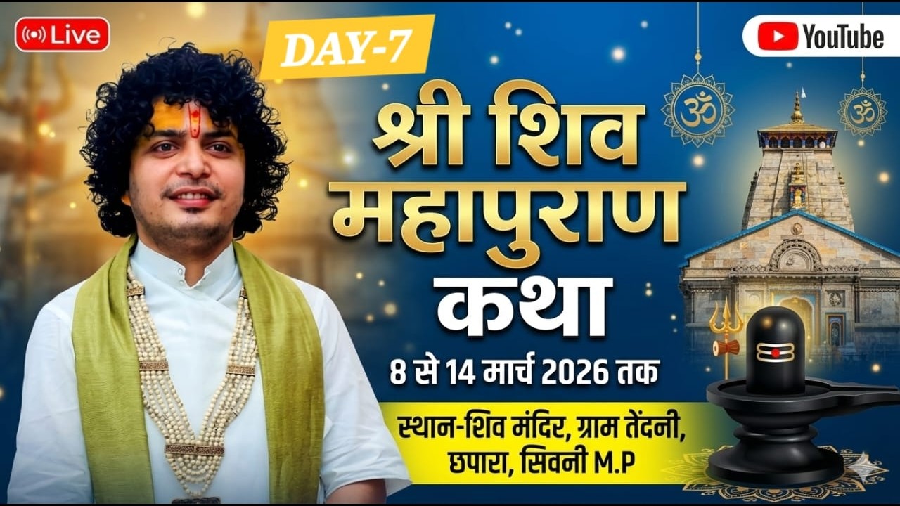 DAY-7 श्री शिवम कृष्ण जी महाराज श्री शिव महापुराण कथा , ग्राम तेंदनी छपारा सिवनी, मध्यप्रदेश