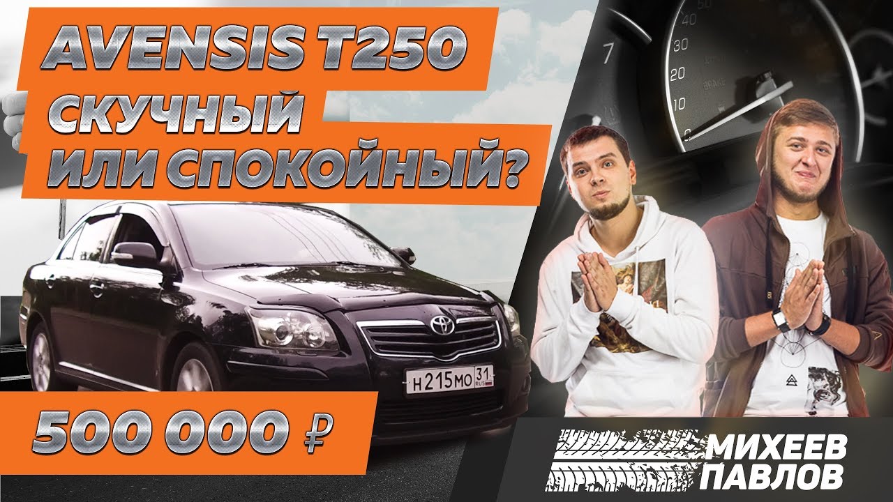 ЧЕСТНО ПРО АВЕНСИС - Тачка Бро - Toyota Avensis T250