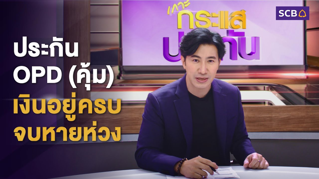 กระแสประกัน OPD... ที่ “คุ้ม” จนกรรชัยยังต้อง “อุ๊ย!” #OPDคืนเบี้ยครบ