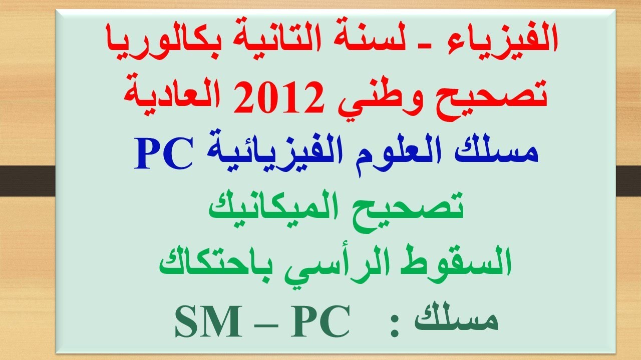 Chaîne Oméga - PC - تصحيح وطني 2012 الدورة العادية - مسلك العلوم الفيزيائية  - الميكانيك