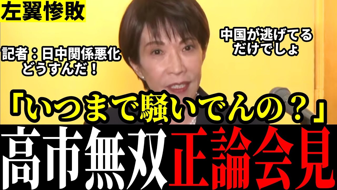 【左翼記者完敗】お前ら中国の記者だろ！捏造メディアを高市総理が正論で返り討ち！