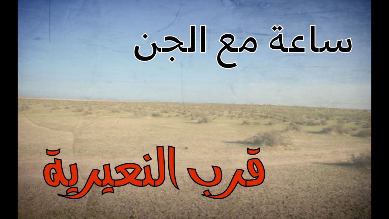 اغرب ساعة مع الجن في منطقة برية قرب محافظة النعيرية #قصص#حقيقية#قصة#واقعية#جن#رعب