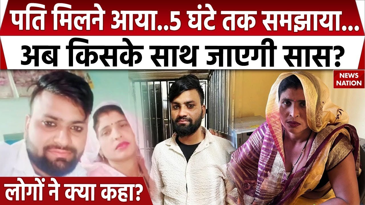 Aligarh Saas Damad News Update: पति ने सास को खूब समझाया, अब किसके साथ जाएगी सपना? UP News