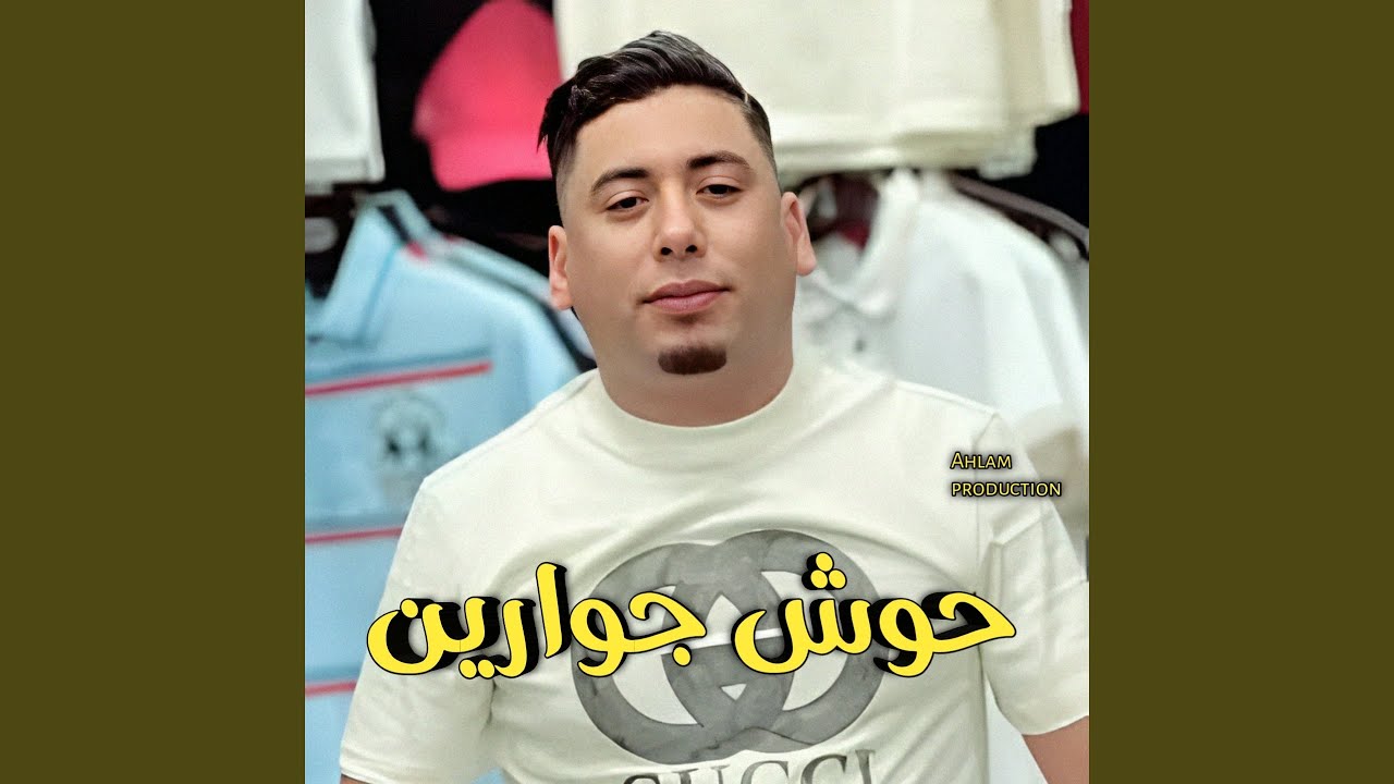 حوش جوارين (Live 2024)
