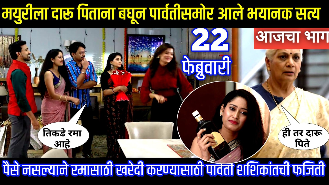 मयुरीला दारू पिताना बघून पार्वतीसमोर आले भयानक सत्य Muramba today's episode review