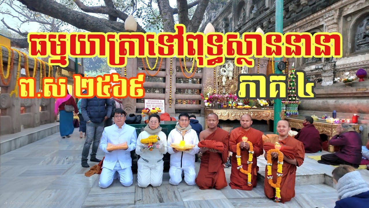 ធម្មយាត្រាទៅពុទ្ធស្ថាននានា ព.ស ២៥៦៩ (ភាគ ៤) |ប្រទេសឥណ្ឌា នគរសង្កស្ស ពារាណសី រាជគ្រឹះ ពុទ្ធគយា ...