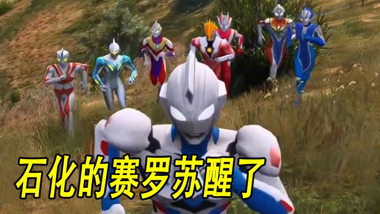 在大家努力下，石化的赛罗苏醒了 #ウルトラマン #Ultraman #奥特曼 #光之使者