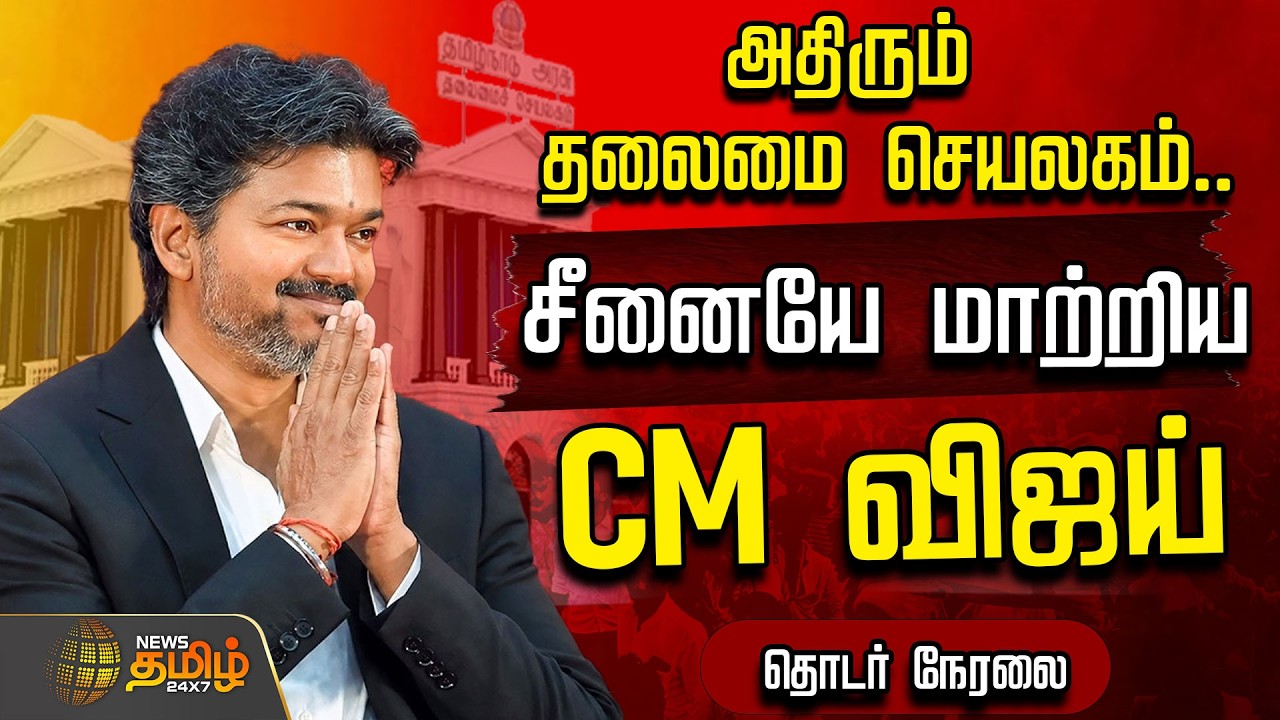 🔴 LIVE  CM VIJAY | அதிரும் தலைமை செயலகம்.. சீனையே மாற்றிய CM விஜய்