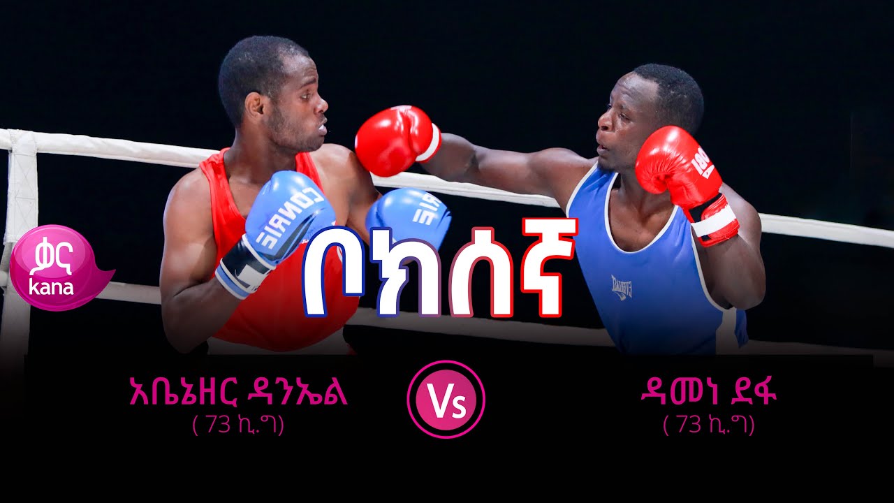 ዳመነ ደፋ ከአዲስ አበባ ፖሊስ እና አቤኔዘር ዳንኤል ከኦሜድላ በ71 ኪ.ግ ክብደት ያደረጉት ፍልሚያ | ቦክሰኛ