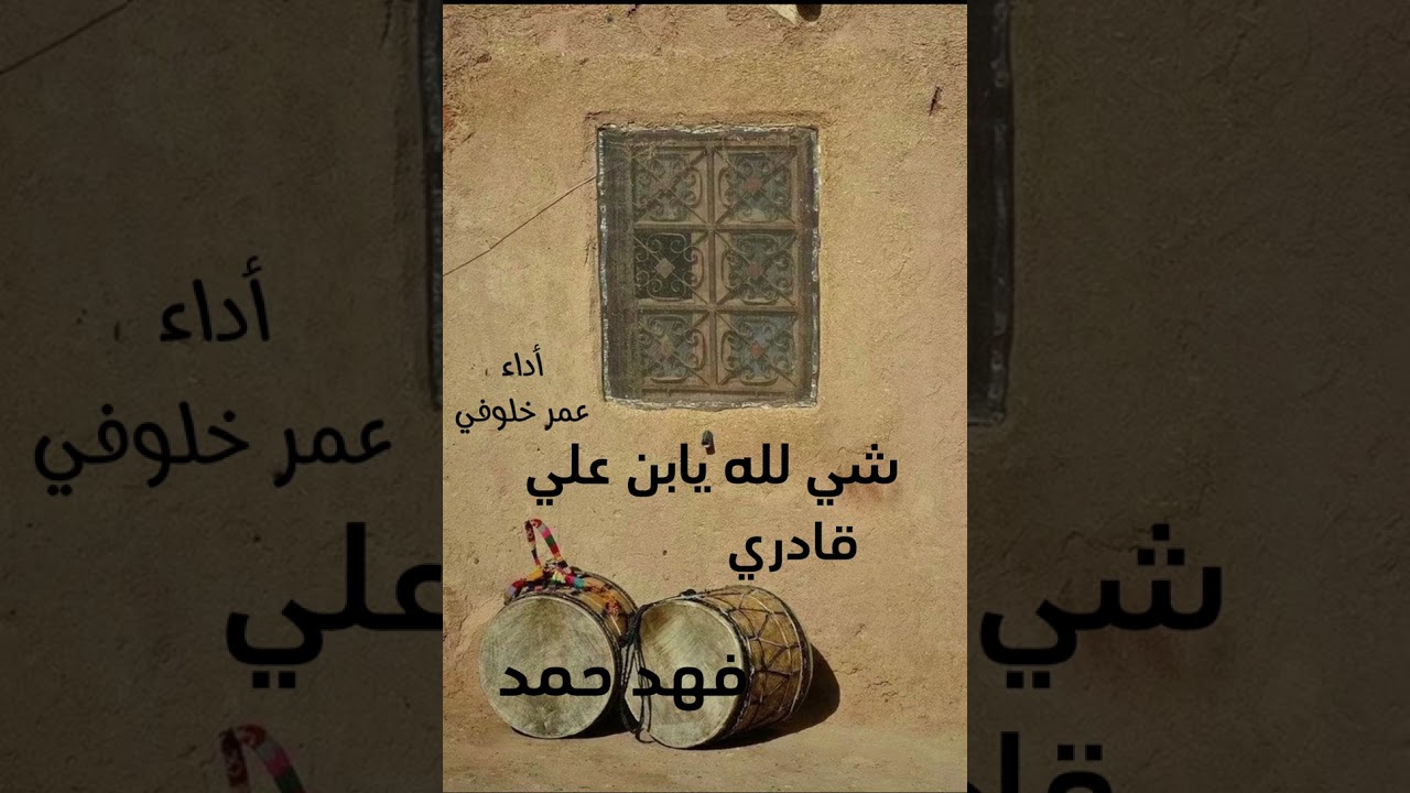 شي لله يابن علي -عمر خلوفي