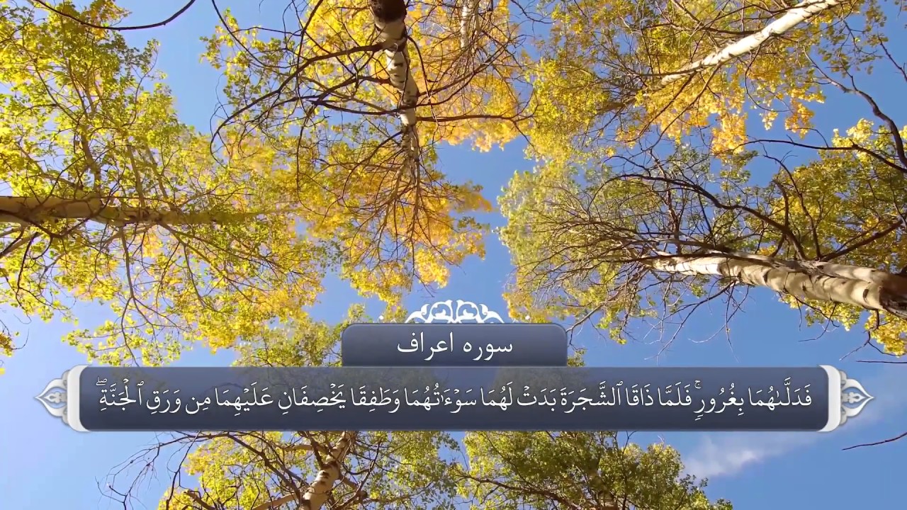 ترجمه صوتی تصویری قرآن حکیم ( 007 ) سوره اعراف