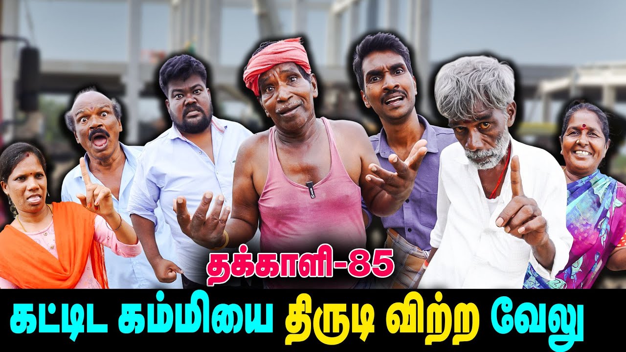 10 நாட்களில் ஒரு வீட்டை கட்டிய வேலு   | THAKALI | VELU | Thakali Velu  COMEDY