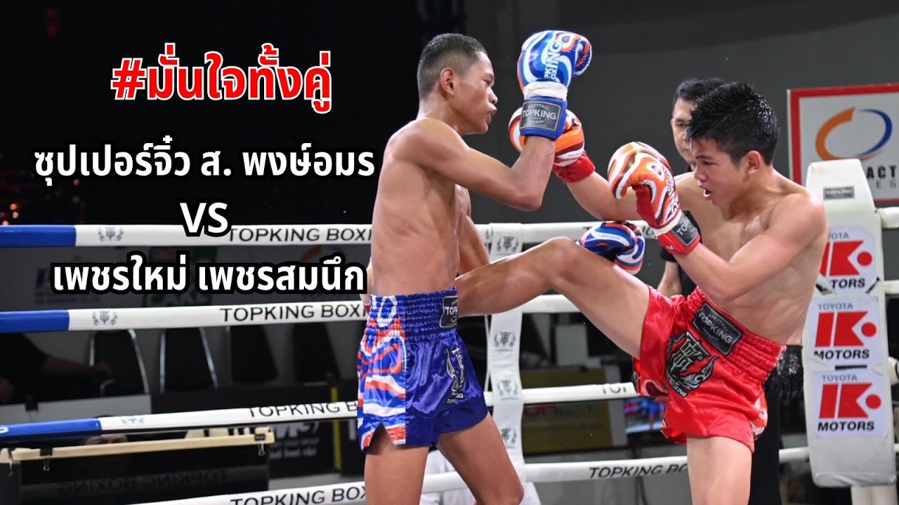 ซุปเปอร์จิ๋ว ส  พงษ์อมร VS เพชรใหม่ เพชรสมนึก