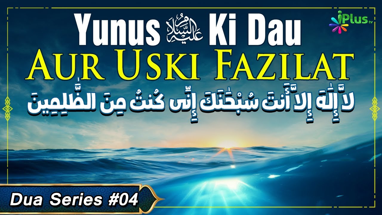 Yunus Al Ki Dau Aur Uski Fazilat | Dua Series 04 | Shaikh Khalil Ur Rahman Sanabili | iPlus TV