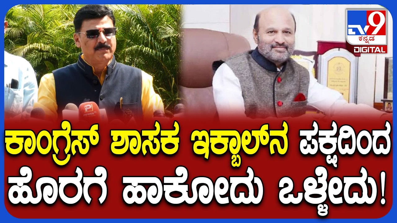 Belur Gopalkrishna : ಸಿಎಂ ಬಜೆಟ್ ಕಾಪಿ ಪೇಸ್ಟ್ ಎಂದ ಇಕ್ಬಾಲ್​ನ ಪಕ್ಷದಿಂದ ಹೊರಗೆ ಹಾಕುವುದು ಒಳ್ಳೆಯದು! | #TV9D