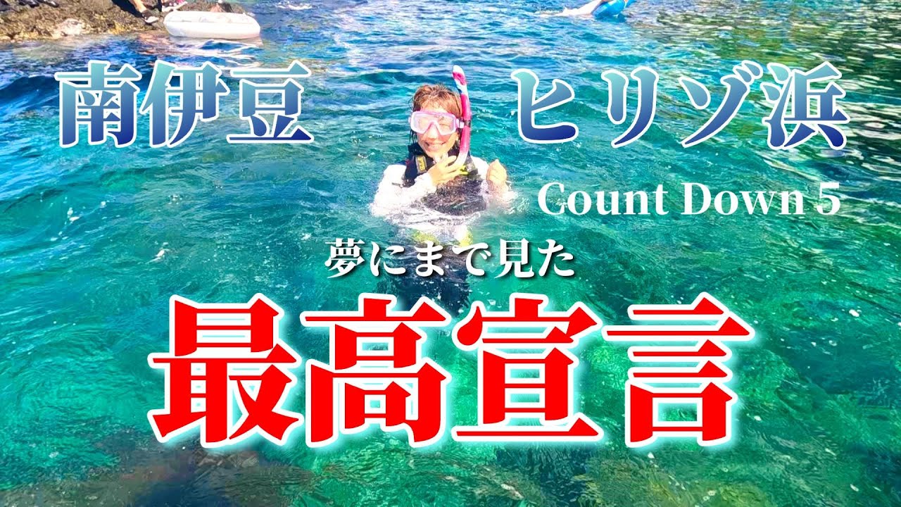 【ヒリゾ浜】ついに夢にまで見た最高宣言のヒリゾ浜に行けました！さすがの透明度と豊富な魚種で個人的には神回です(*'ω'*)