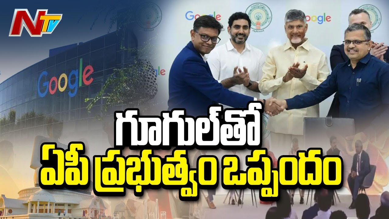 AP Govt MoU With Google | CM Chandrababu | Nara Lokesh | NTV Telugu