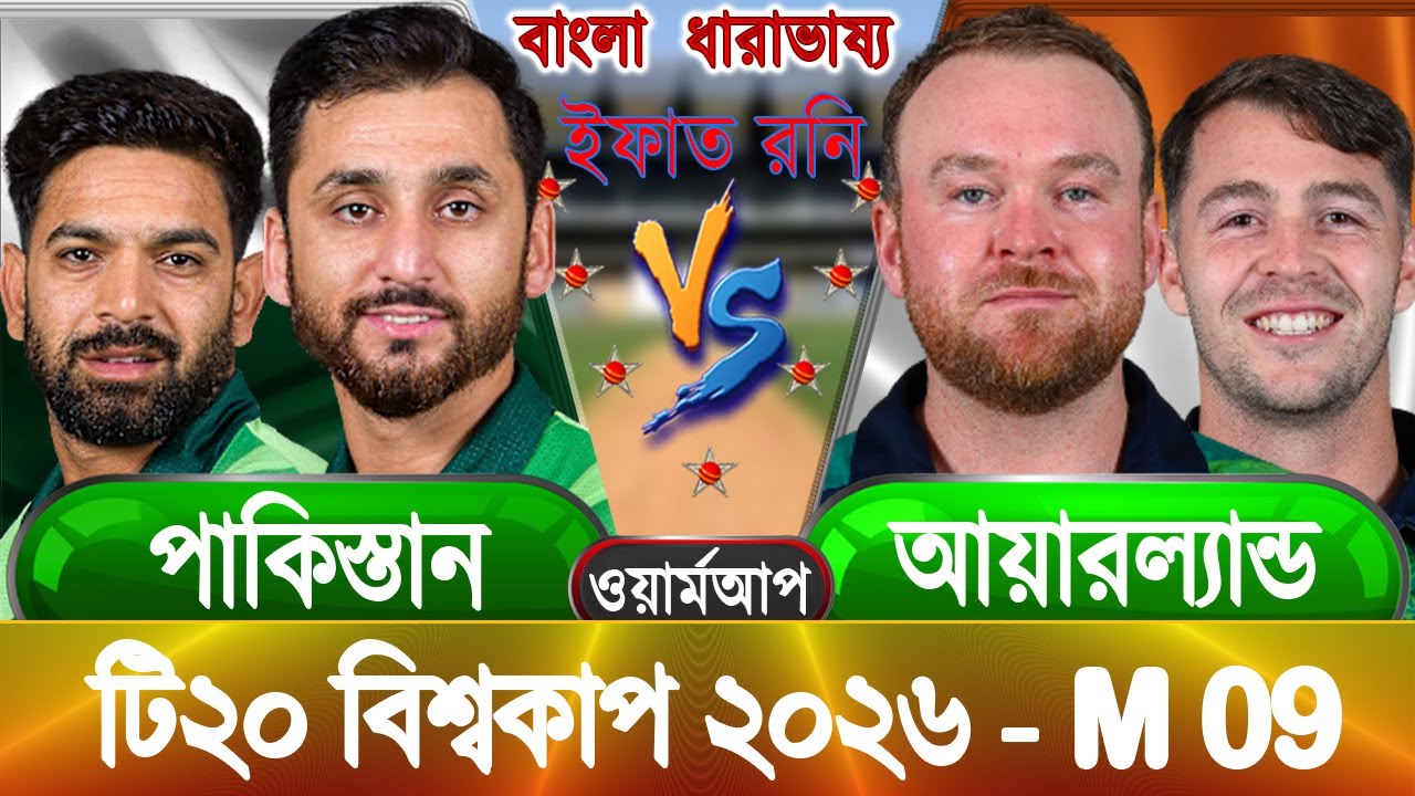 Pakistan vs Ireland 2026 ICC T20 WC warmup Live পাকিস্তান বনাম আয়ারল্যান্ড আপডেট আড্ডা #pakvsire