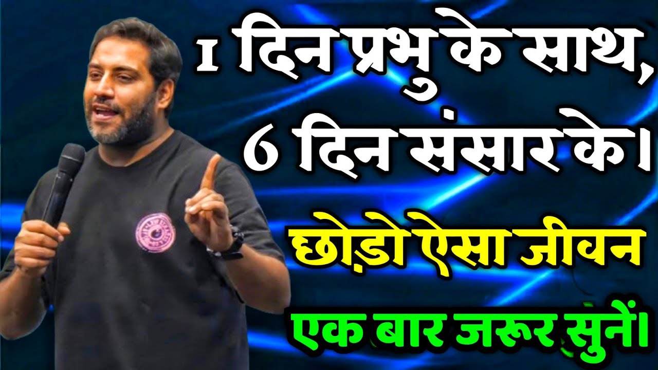1 दिन प्रभु के साथ 6 दिन संसार के | एक बार जरूर सुने | important to listen Word By Bro Suraj Premani