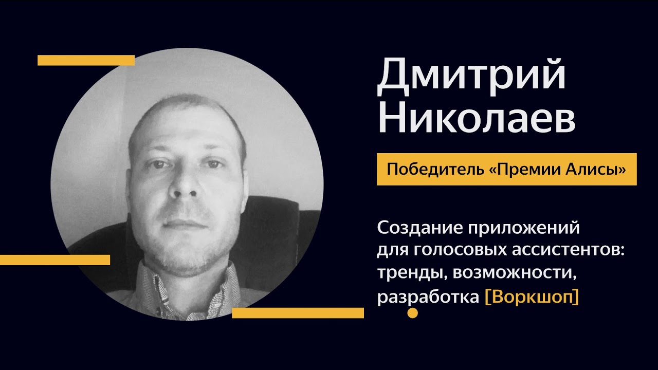 [Воркшоп] 10. Дмитрий Николаев — Создание приложений для голосовых ассистентов
