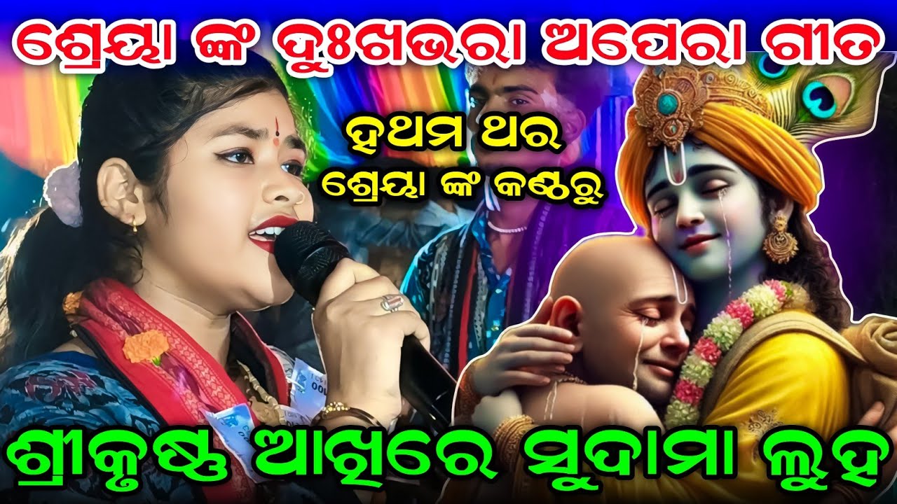 Shri Krishna Akhire Sudama Luha // Shreya Meher Ledish Kirtan Sargibahal // At Pitapali 