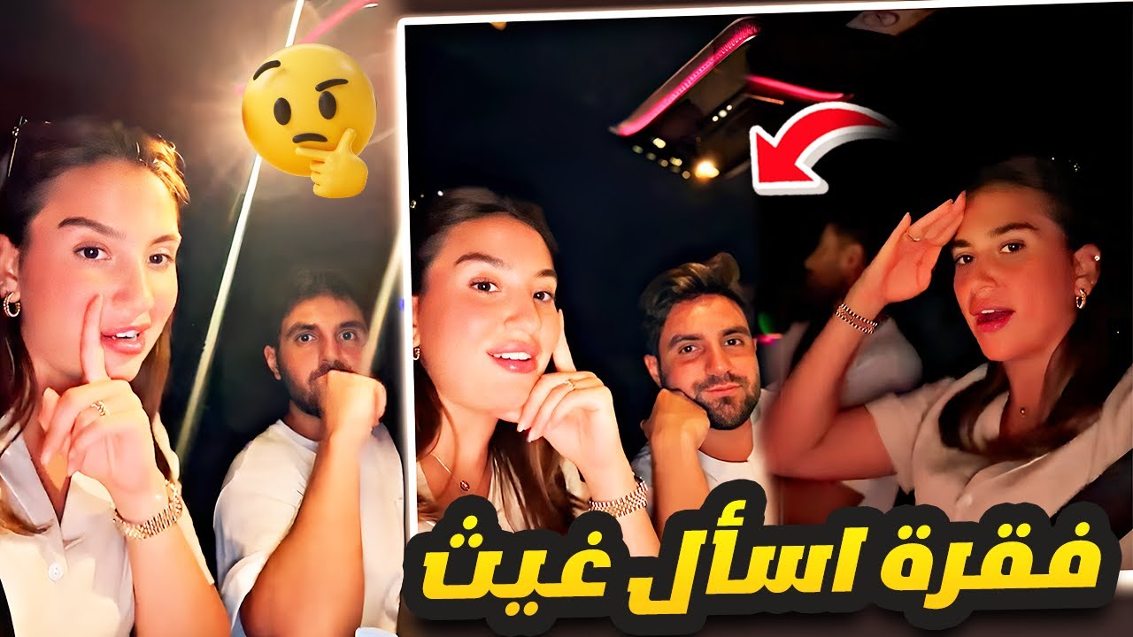فقرة اسأل غيث ( 2 ) 😂🔥 شو اكتر شي جذبك فيي؟ 🙈