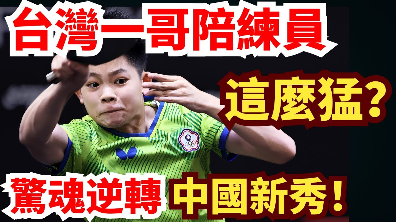 堪比降維打擊？不愧是台灣一哥陪練員！陳凱程驚魂逆轉，徹底打崩中國新秀！陳凱程vs周凱恩｜Chen Kai-Cheng vs Zhou Kaien｜WTT Youth Contender Bangkok