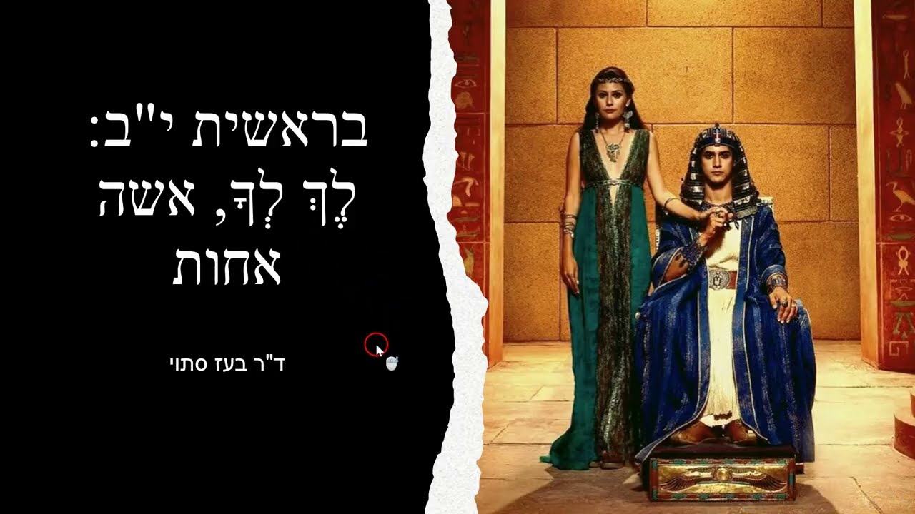 בראשית יב, לך לך וירידת אברהם ושרה למצרים (אחותי את)
