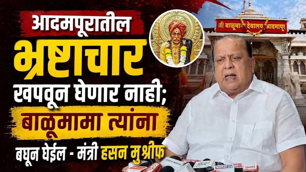 आदमापूरातील भ्रष्टाचार खपवून घेणार नाही; बाळूमामा त्यांना बघून घेईल- मंत्री हसन मुश्रीफ
