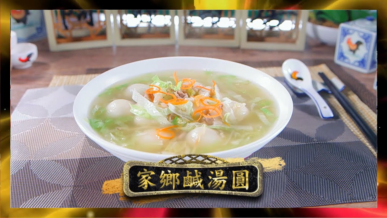 鼎爺做節攻略 | 家鄉鹹湯圓 | 李家鼎 | 譚玉瑛