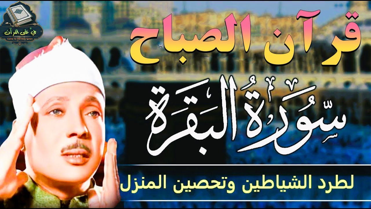 قرآن الصباح| سورة البقرة كاملة Surat Al-Baqarah| لحفظ وتحصين المنزل أروع ما جود عبدالباسط عبد الصمد