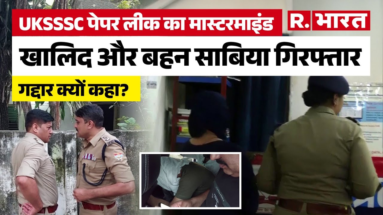 UKSSSC Paper Leak: Uttarakhand Police ने मास्टरमाइंड खालिद को किया अरेस्ट, बहन सुबह ही पकड़ी गई!