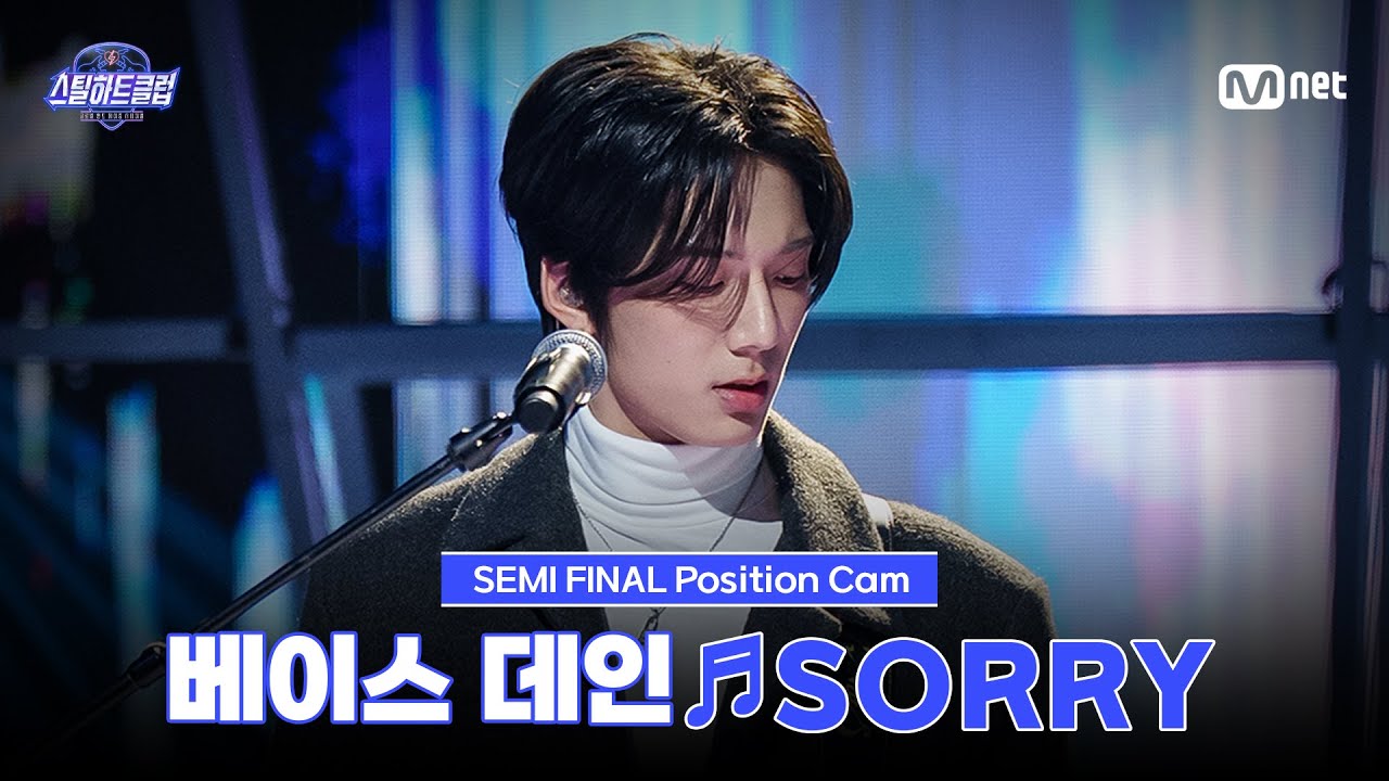 [#스틸하트클럽/직캠] 베이스 데인 ♬SORRY｜세미파이널 '탑라인 배틀'