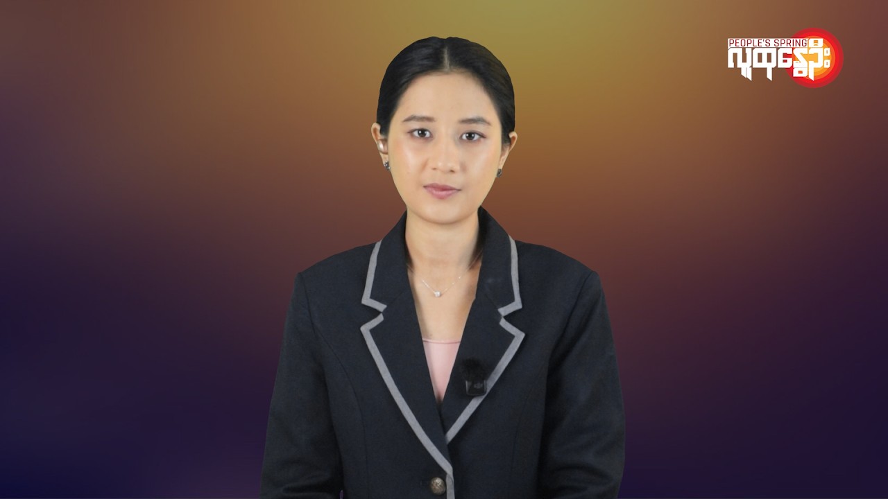 မြန်မာနဲ့ ကမ္ဘာမှာ ဘာတွေဖြစ်ပျက်နေလဲ | People's Spring