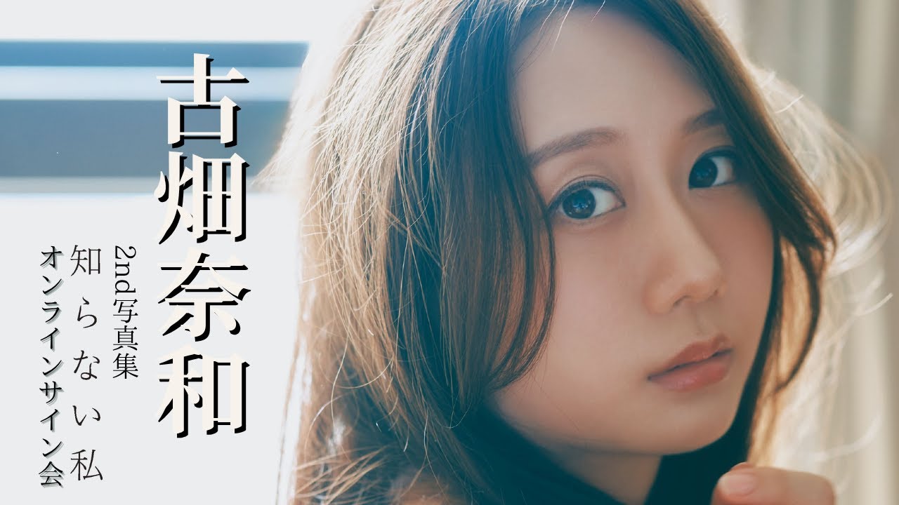 11月9日(日)古畑奈和 2nd写真集 知らない私 大好評御礼オンラインサイン会