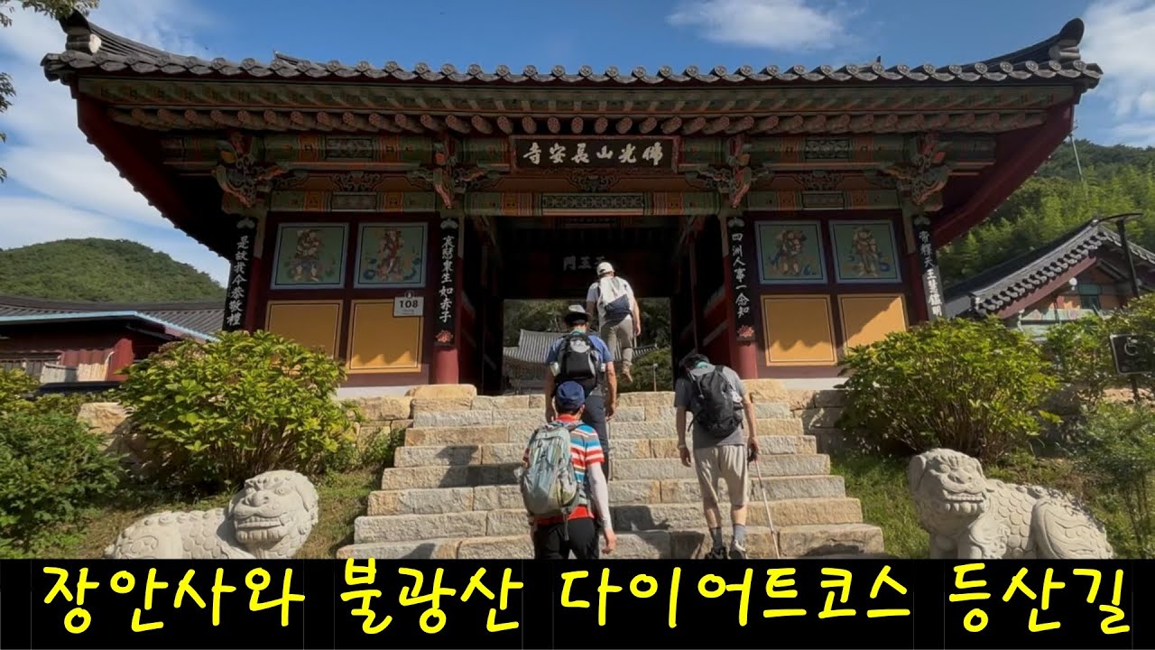 장안사와 불광산 다이어트코스 등산길