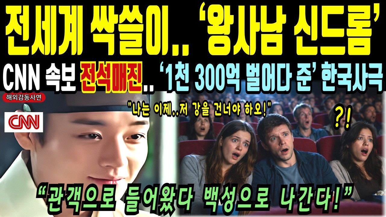 “전세계가 울었다… 단종 이야기 ‘왕과 사는 남자’ 150개 상영관 전석 매진, 외국인들 충격 반응”