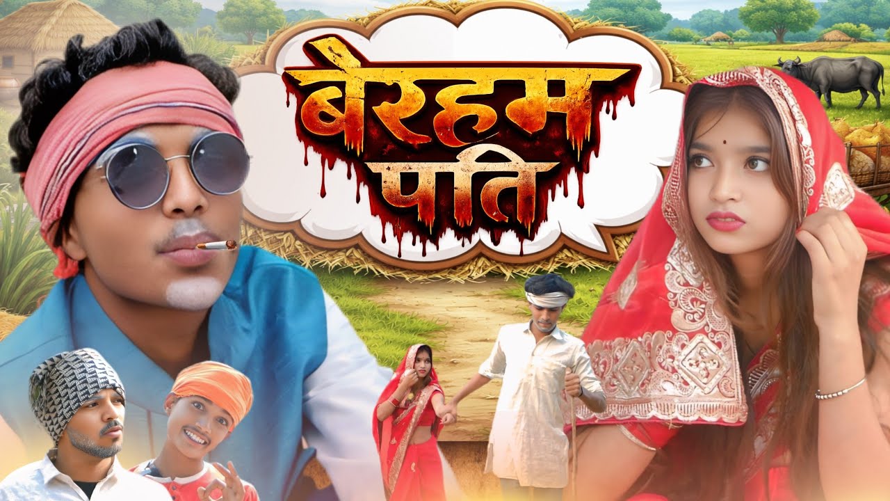 बेरहमी पति|veraham|bundeli funny tv|comedy video #comedy 