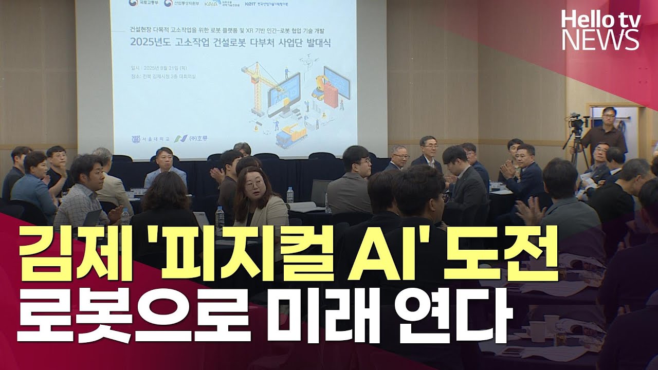 김제 '피지컬 AI 거점' 도전…건설로봇으로 미래 연다ㅣ#헬로tv뉴스