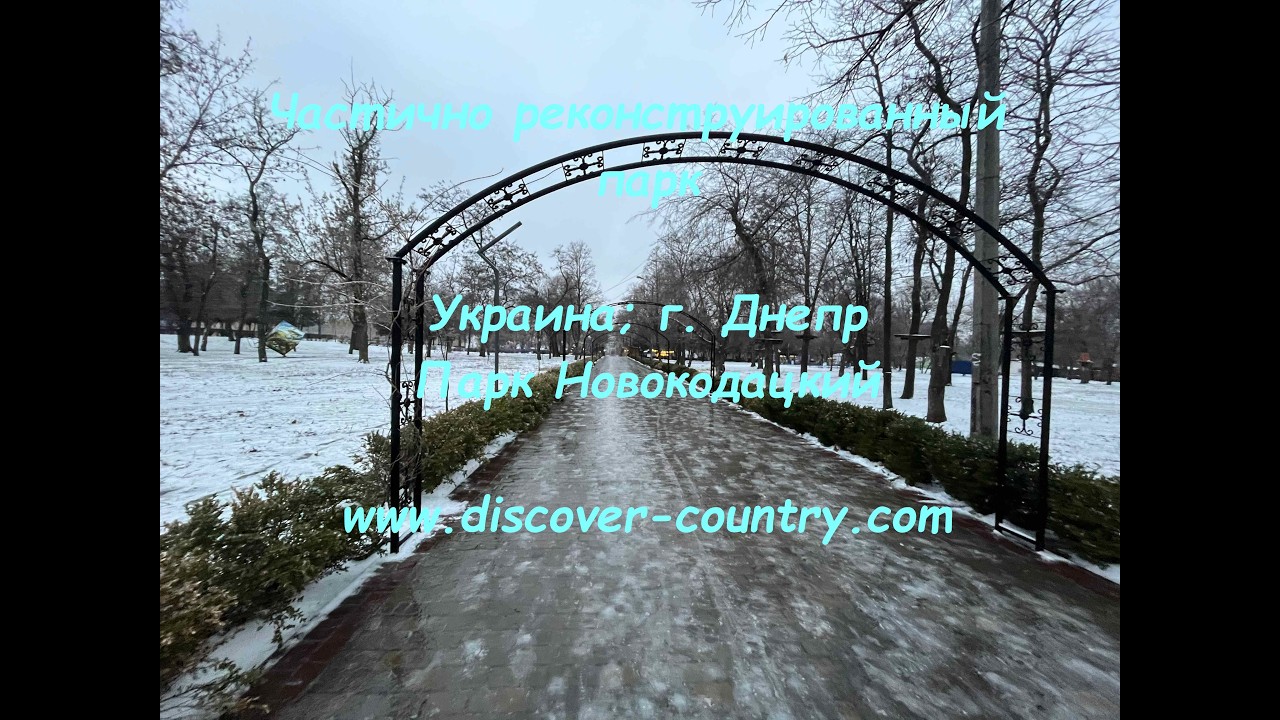 Украина; г. Днепр; Новокодацкий парк | UA: м. Дніпро; Новокодацький парк