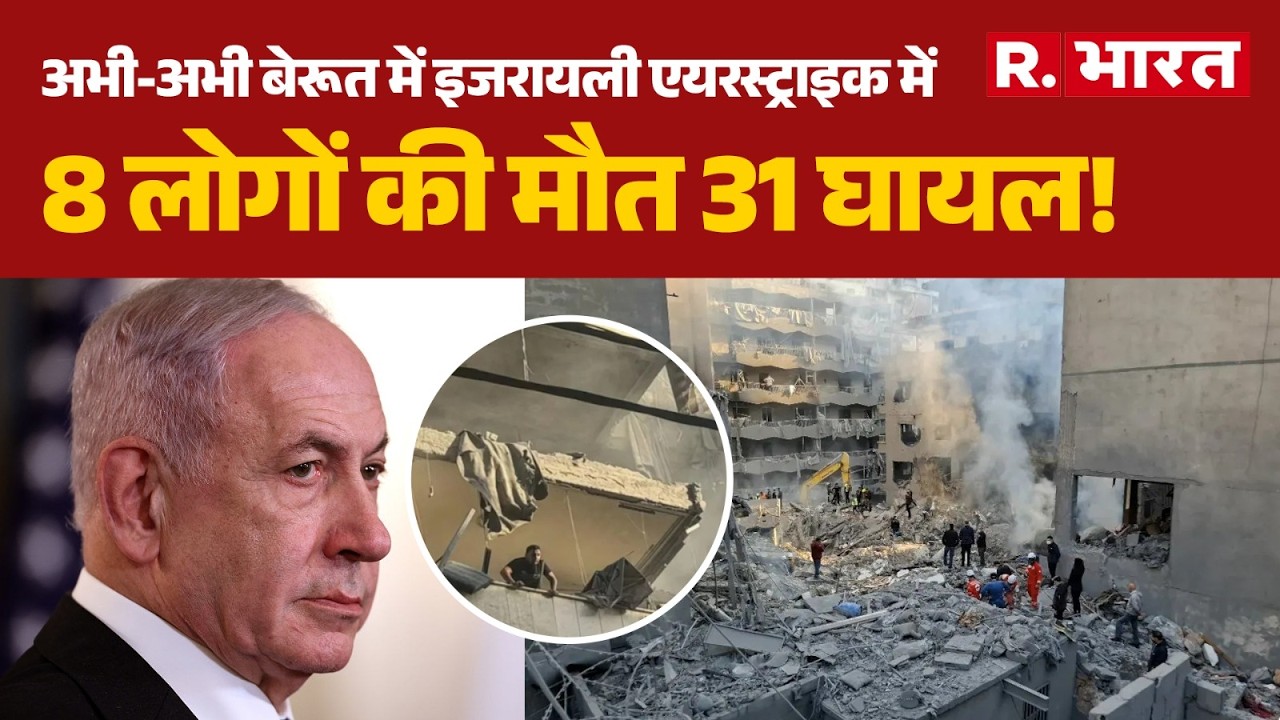 Israel Attacks Lebanon: अभी-अभी बेरूत में इजरायली एयरस्ट्राइक में 8 लोगों की मौत 31 घायल! | Beirut