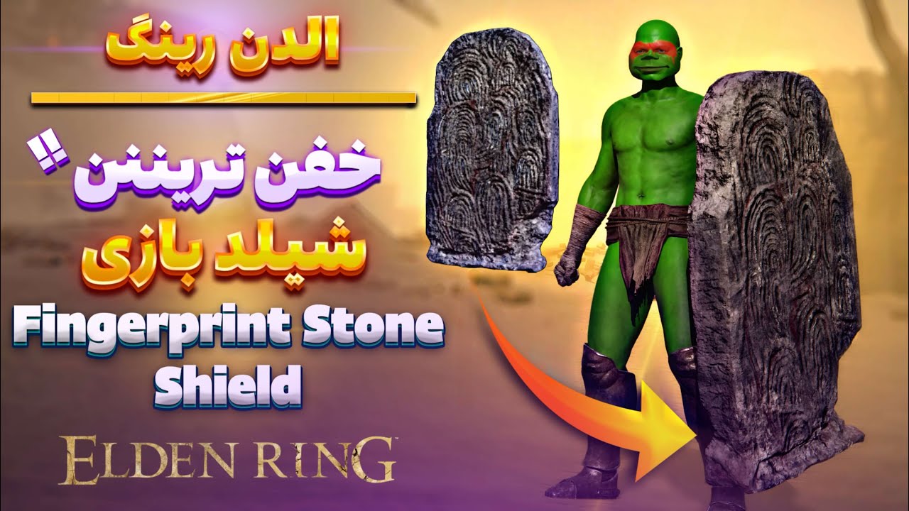 خفن ترین شیلد الدن رینگ🤩🛡️ | Fingerprint Stone Shield | آموزش الدن رینگ