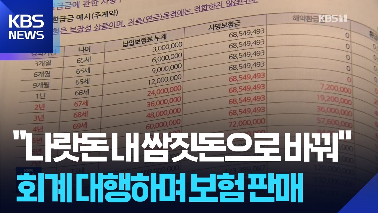 &ldquo;보험으로 수억 뒷주머니&rdquo;&hellip;회계 대행하며 보험 판매 / KBS  2026.04.16.