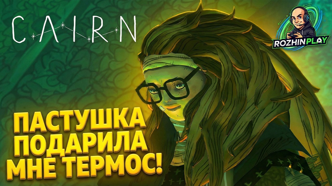 ПРОХОЖУ ИСПЫТАНИЕ СТАЙРЕЙШИН И ПОЛУЧАЮ ТЕРМОС ПАСТУШКИ | Cairn #6