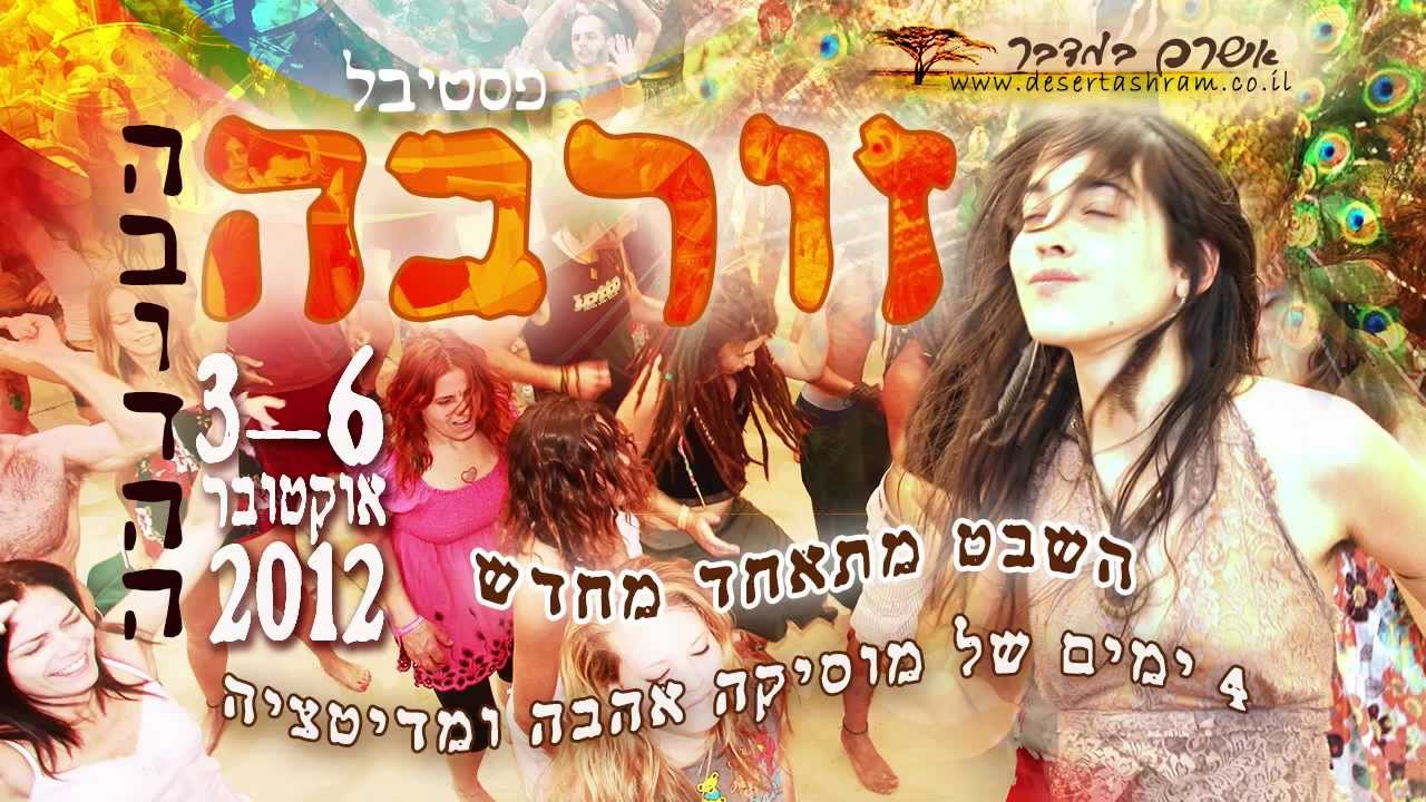 לקראת פסטיבל זורבה סוכות 2012_zorba the budha festival