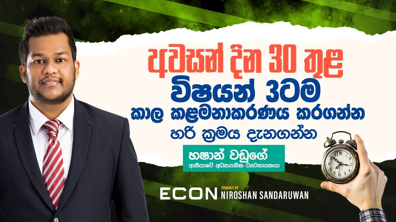 2025 A/L ඔබ මෙම දින 30ක් තුල කොහොම ද විෂයන් තුනට කාල කළමනාකරණය කරන්නේ කෙසේද