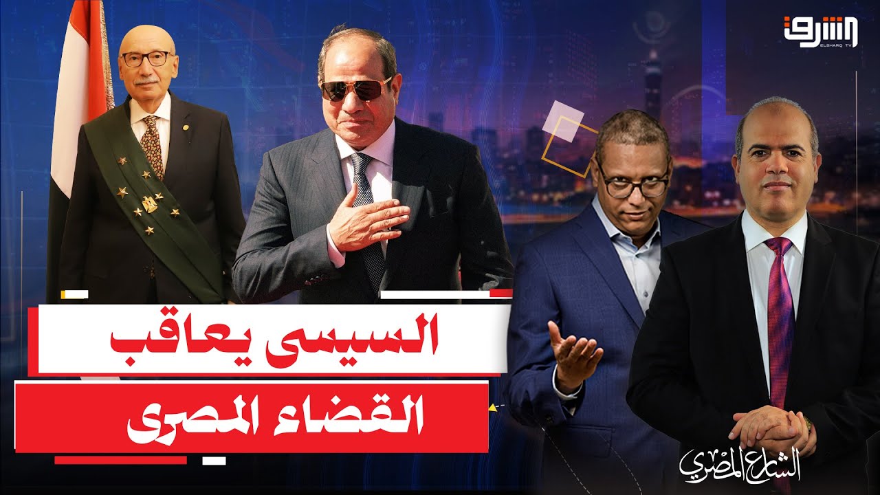 إهانة على الهواء.. السيسي يعاقب القضاة بـ 