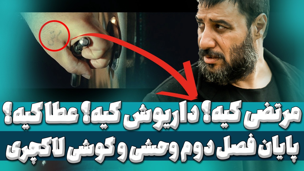 سریال وحشی قسمت 10:  تئوری سرقت در قسمت دهم وحشی با همکاری مرتضی