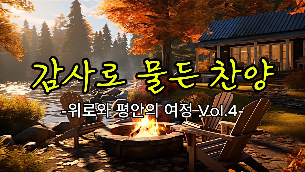 감사로 물든 찬양 – 위로와 평안의 여정 Vol.4 | 그레이스153 | 찬양 모음 #찬양플레이리스트 #ccmplaylist #감사찬양 #은혜찬양#평안찬양#위로찬양