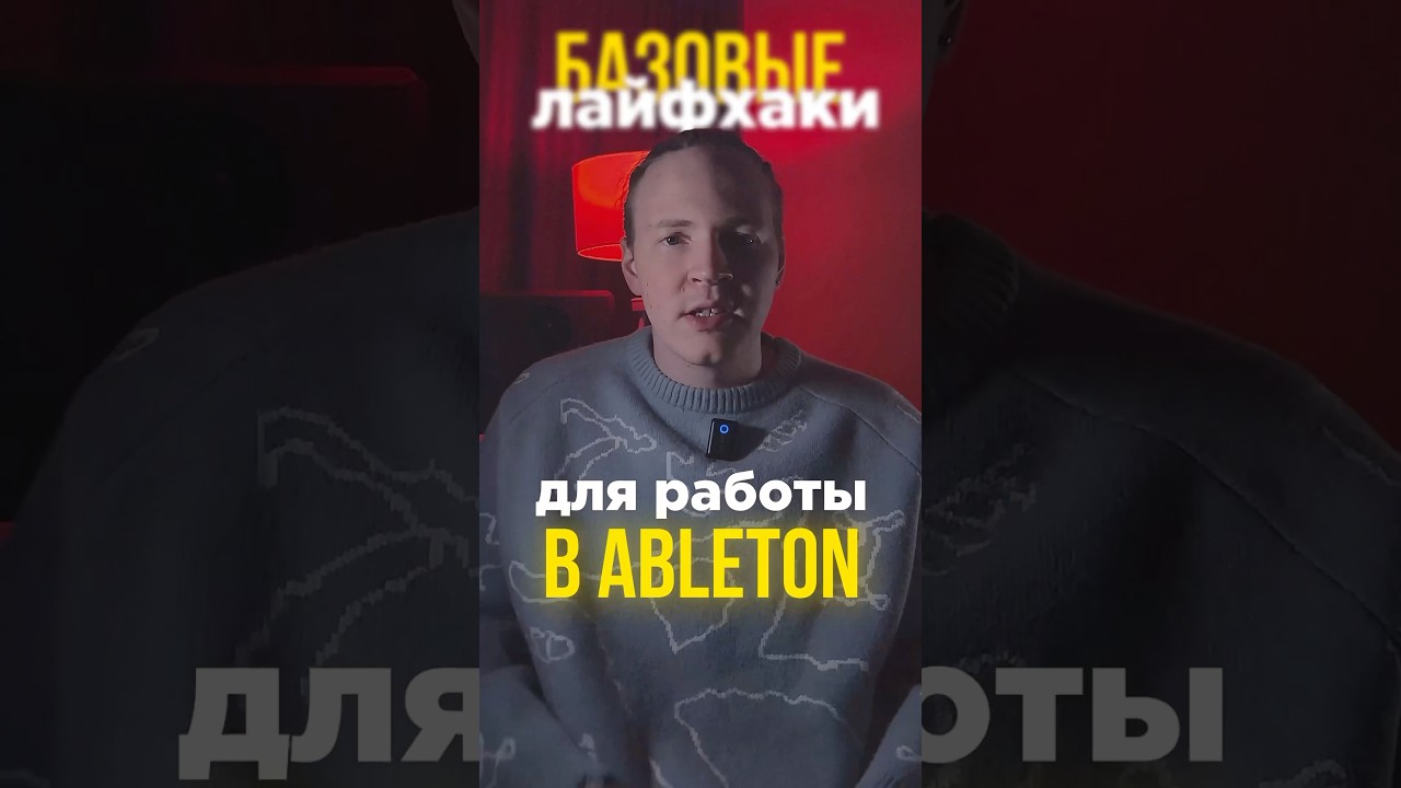 Базовые лайфхаки для работы в Ableton. Часть #1